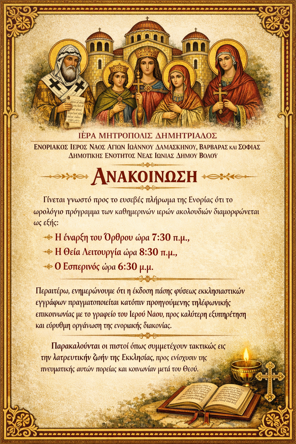 Ανακοίνωση Ωραρίου Ιερών Ακολουθιών